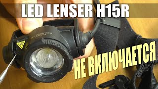 СГОРЕЛ СВЕТОДИОДНЫЙ ФОНАРЬ LED LENSER H15R  РЕМОНТ ДЛЯ ПОДПИСЧИКА [upl. by Llertniuq]