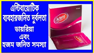 Acteria Capsule Bangla  Acteria খাওয়ার নিয়ম  ডায়েরিয়ার ঔষধ হজম শক্তি বাড়ানোর ঔষধDrug Reviewer Bd [upl. by Alaj477]