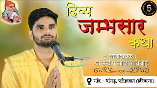 Live🔴 दिव्य जम्भसार कथा  Day6  गांव धांगड़ फतेहाबाद हरियाणा [upl. by Dnalyar]