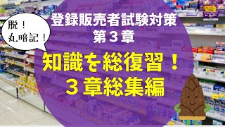 【作業用・総集編】第３章解説動画総集編【登録販売者試験】 [upl. by Aerdnak]