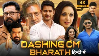 Dashing CM Bharat Full Movie In Hindi Dubbed  Mahesh Babu  Kiara Advani  Review amp Facts HD [upl. by Nomit]