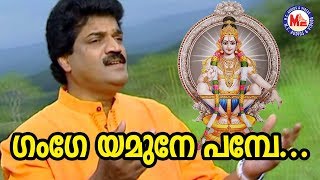 ഗംഗേ യമുനേ പമ്പേ  ദക്ഷിണഗംഗാ  Gange Yamune Pambe  Dakshina Ganga  MG Sreekumar Ayyappa Songs [upl. by Trahurn189]