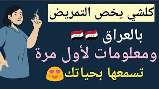 كلشي يخص التمريض بالعراق ومعلومات لأول مرة تسمعها بحياتك😍 [upl. by Botsford]