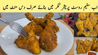 Degi chicken steam rooast in pressure cookerاب سٹیم روسٹ بنائیں پریشر ککر میں صرف دس منٹ میں [upl. by Midas]