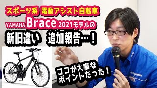 GD値が…！【スポーツ系電動アシスト自転車】ヤマハ PAS ブレイス2021最新型の大事な変更点を追加報告。（電動自転車YAMAHAクロスバイクスポーティEBIKEBRACEPA26B） [upl. by Buonomo]