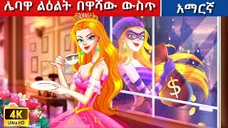 Teret Teret Amharic ሌባ ልዕልት Amharic stories🍓🐇🐰 Content for Ages 13  Viewer Discretion Advised [upl. by Kassia]