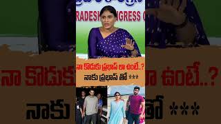 నా కొడుకు ప్రభాస్ లా ఉంటే   Ys Sharmila Shocking Comments On Prabhas ThirdEyewebshorts [upl. by Martella739]