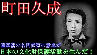 【徹底考察】町田久成の文化財保護活動から見る博物館の起源～実物教育と上流階級の誇りを添えて～ [upl. by Bilat]