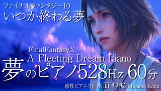 【癒しピアノBGM】いつか終わる夢 A Fleeting Dream FINAL FANTASYX Piano Relaxation 60minutes [upl. by Abrahan]