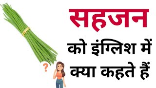 सहजन को इंग्लिश में क्या कहते हैं  Sahjan ko english mein kya kahate hain  Sahjan in english [upl. by Razaile]