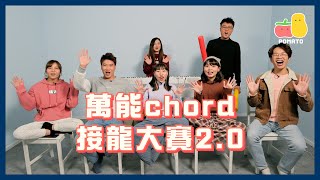 【萬眾期待】萬能Chord接龍大賽 20 ！一齊睇下可以唱幾多首歌！｜Pomato 小薯茄 [upl. by Suoivatnom]