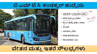 BMTC conductor salary details bmtc kannada govtjobs jobs viralvideo salary [upl. by Carmella340]