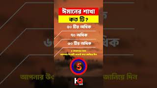 ঈমানের শাখা কত টি Shorts Learning Islamic Quiz Holy quiz shortsfeed islamicgeneralknowledgequiz [upl. by Donavon]