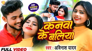 Video  कनवा के बलिया  Kanwa Ke Baliya  Avinash Yadav  Trending  Bhojpuri Romantic Song 2024 [upl. by Ahsiyt324]