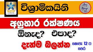 විශ්‍රාමික ඔබට අග්‍රහාර රක්ෂණාවරනය අවශ්‍යද Agrahara Insurance For Pensioners [upl. by Novar]