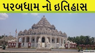 પરબધામ નો ઇતિહાસ ।। History of Parab dham  Junagadh Pir  Gujarati [upl. by Ramberg]