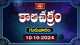 భక్తి టీవీ కాలచక్రం  Today  10th Oct 2024  Kalachakram in Telugu  Bhakthi TV Astrology [upl. by Cybill]