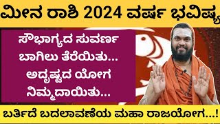 ಮೀನ ರಾಶಿ 2024 ವರ್ಷ ಭವಿಷ್ಯ meena Rashi 2024 in Kannada Meena Rashi Varsha Bhavishya 2024 in kannada [upl. by Nedla]