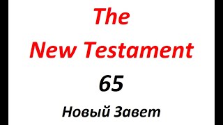 65 The New Testament Новый Завет [upl. by Ielhsa]