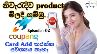 How to Buy Coupang Product 2023  Card Add නොකර මිලදී ගමු Coupang Product Online Order  Episode02 [upl. by Lasky]