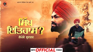 Sikh Itihaas Part1Official Video Lopoke Brothers  Jashan Jagdev  New Punjabi Song  Punjabi Song [upl. by Danna]