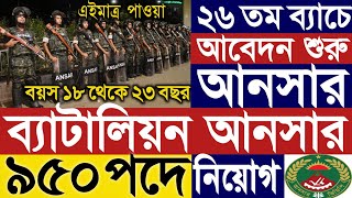 ৯৫০ পদে ২৬ তম ব্যাচে আনসার ব্যাটালিয়ান নিয়োগ বিজ্ঞপ্তি ২০২৪।Ansar battalion job circular 2024।news [upl. by Ramej]