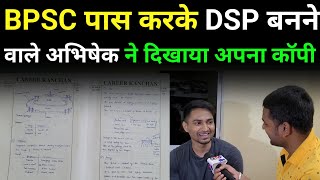 BPSC एग्जाम पास करके DSP बनने वाले अभिषेक कुमार ने बताया कैसे करते थे तैयारी। [upl. by Mcgill]