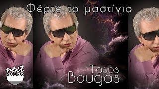 Τάσος Μπουγάς Φέρτε το μαστίγιο  Tasos Bougas Ferte To Mastigio [upl. by Ueihtam]