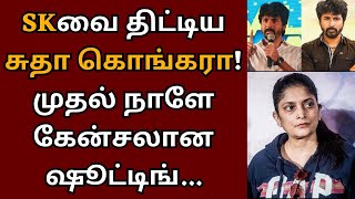 SKவை திட்டிய சுதா கொங்கோரா முதல் நாளே கேன்சலான ஷூட்டிங்  Sivakarthikeyan  Sudha Kongara  Suriya [upl. by Gallenz177]