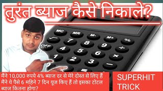 तुरंत ब्याज कैसे निकालेमोबाइल कैलकुलेटर से using calculator  From umeedo ka prabhat [upl. by Malilliw]