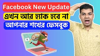 Facebook New Update এখন আর হ্যাক হবে না আপনার শখের ফেসবুক [upl. by Campney]