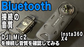 【Bluetooth接続のマイクの音質】内蔵マイクと違いを確認、シングルレンズモードも試す【Intsta360 X4、DJI Mic2】957日 [upl. by Karmen]