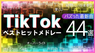 【TikTok】バズった最新ベストヒット曲44選【ティックトックメドレー】 [upl. by Zaccaria]