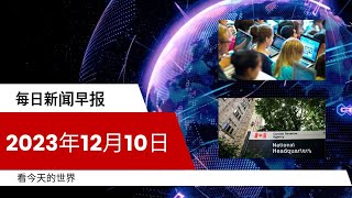 每日新闻简报20231210  加拿大颁布留学新规  加拿大税收大调整 [upl. by Inalem]