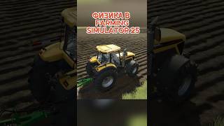 ФИЗИКА В FARMINGSIMULATOR25  КАК ВЕДЕТ СЕБЯ ТЕХНИКА В СИМУЛЯТОР simulator fs25 [upl. by Hnacogn]