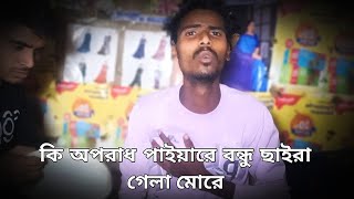 কি অপরাধ পাইয়ারে বন্ধু ছাইরা গেলা মোরে  ki oporadh paiyare bondhu  MMR Mahfuj and Sumon Ahmed [upl. by Lussi300]