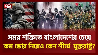 বৈশ্বিক সামরিক শক্তিতে তিন ধাপ এগোল বাংলাদেশ  News  ekattor TV [upl. by Eciralc]