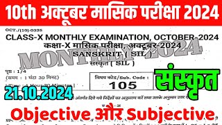 21 October Class 10th Sanskrit Monthly Exam Viral Paper 2024  10th Sanskrit October exam Subj 2024 [upl. by Solim628]