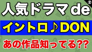 【ドラマイントロ】分かる！？あの考察ドラマの冒頭シーン！／人気ドラマdeイントロ♪DON [upl. by Theola]