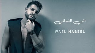 Wael Mouallem  Ensa L Nisani Official Music Video 2021  وائل معام  انسى النساني [upl. by Nodle]