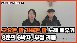 고요한 밤 거룩한 밤 노래 배우기  8분의 6박자 부점 리듬 연습 Kypark2024 [upl. by Pomfret]