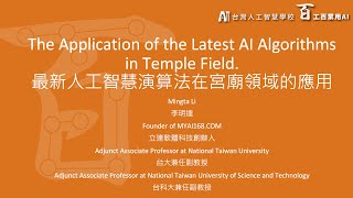 2024 台灣人工智慧年會演講 最新人工智慧演算法在宮廟領域的應用 The Application of the Latest AI Algorithms in Temple Field [upl. by Aihseuqal]