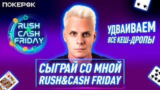 В гостях МИША Innerpsycho  Играем RushampCash Friday  Новый офис новая аура новые quotкешдропыquot [upl. by Milone940]