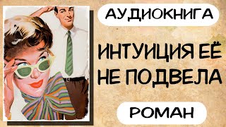 Аудиокнига роман ИНТУИЦИЯ ЕЁ НЕ ПОДВЕЛА слушать аудиокниги полностью онлайн [upl. by Dlaner254]