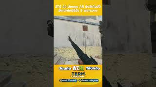 STG 44 ต้นแบบ AR ยิงอัตโนมัติอัพเดทใหม่ซีชั่น 5 ของ Warzone callofduty warzone cod mw3 kamnanir [upl. by Eiramnaej378]