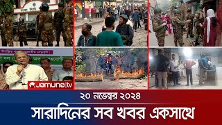 সারাদিনের সব খবর একসাথে  Sob Khobor  6 PM  20 November 2024  Jamuna TV [upl. by Laenej]