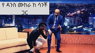 Seifu on EBS  ድምፃዊ ሳንቾ ገብሬ  Sancho Gebre [upl. by Leahplar996]