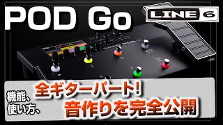 LINE 6 POD Goで全ギターパート録音してみた！音作りを全公開！初心者からプロまで使えるマルチエフェクター！ [upl. by Acissej31]