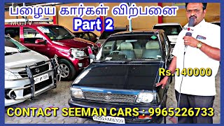 Old Car Market In Madurai SEEMAN CARS MADURAI Second Hand Car Sale Madurai Old Car Market [upl. by Enael]