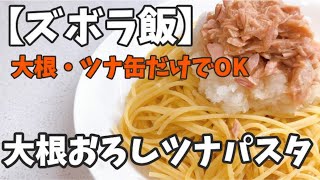 【ズボラ飯】材料は大根とツナ缶だけ！大根おろしツナパスタ【帰宅後１０分で作る】 [upl. by Arada]